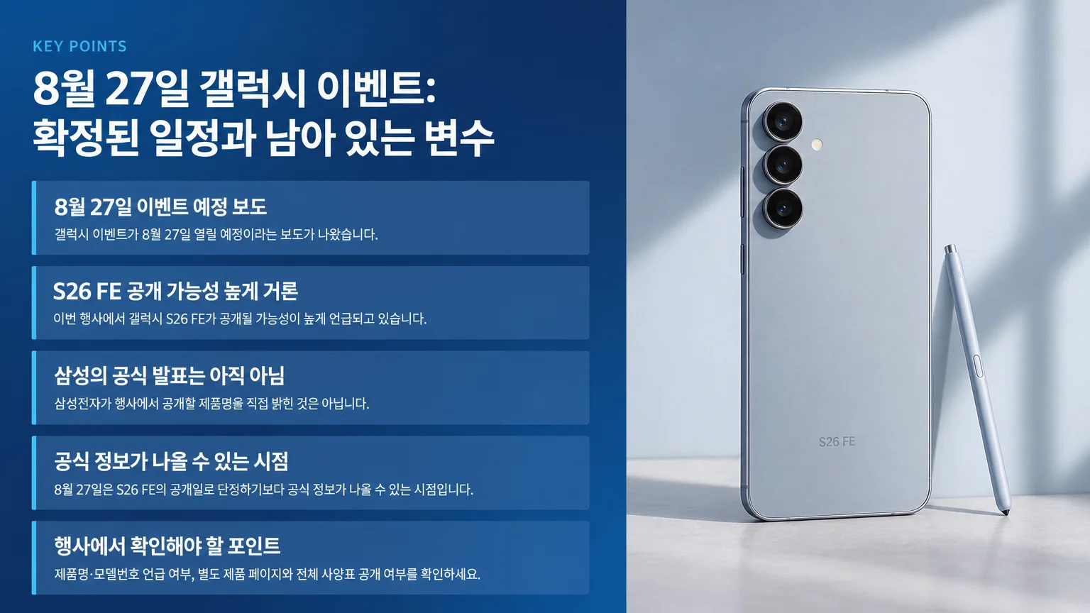 갤럭시 S26 FE 예상 스펙｜8월 27일 공개 가능성과 출시일·가격 확인 포인트 - 8월 27일 갤럭시 이벤트: 확정된 일정과 남아 있는 변수 실제 대상 이미지