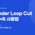 Blender Loop Cut과 Ctrl+R 단축키를 보여주는 제목 이미지