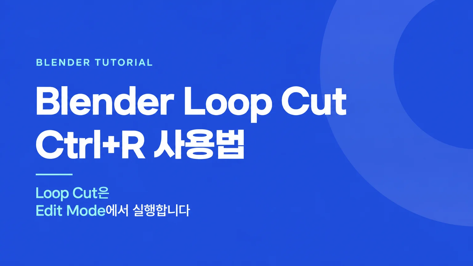 Blender Loop Cut과 Ctrl+R 단축키를 보여주는 제목 이미지
