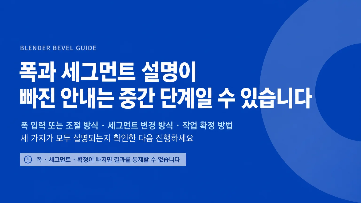 Blender Bevel에서 메시 편집과 셰이더 기능을 구분하는 안내 이미지